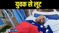 Sitamarhi News - सीतामढ़ी में अपराधियों के हौसले बुलंद, थाने से कुछ ही दुरी पर युवक से लूटे 3.50 लाख रुपए