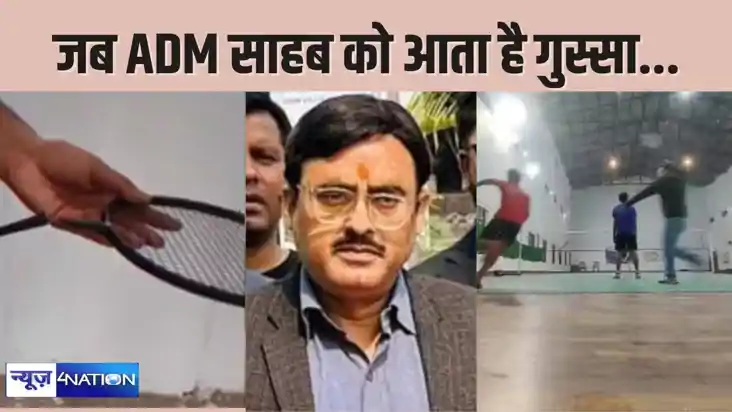 BIHAR NEWS - बिहार के ADM साहेब ने बैडमिंटन खिलाड़ी को दौड़ा