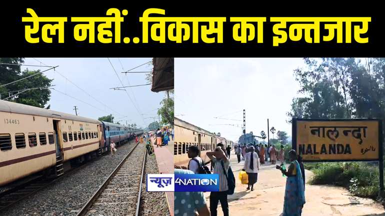 Rail News : रेलमंत्री रहकर भी ‘नालंदा रेलवे स्टेशन’ का विकास नहीं कर सके नीतीश कुमार, आज भी यात्री सुविधाओं का है घोर अभाव                                    