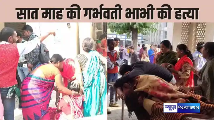 BIHAR CRIME - सनकी देवर ने सात माह की गर्भवती भाभी की चाकू घ