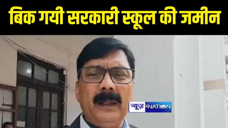 Bihar News : CO की मिलीभगत से बिक गयी सरकारी स्कूल की जमीन !