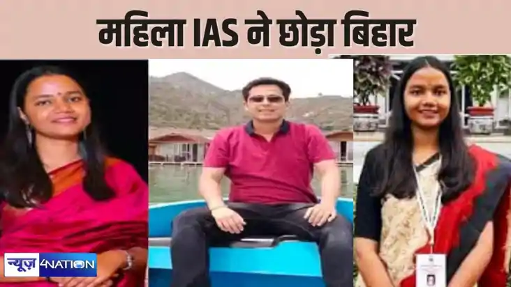 BIHAR NEWS - इस महिला आईएएस ने बिहार छोड़ने का लिया फैसला, र