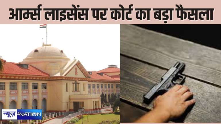   PATNA HIGHCOURT NEWS - व्यक्ति का आर्म्स लायसेंस के आवेदन सिर्फ इसलिए रद्द नहीं कर सकते कि आवेदक को जान का खतरा नहीं - हाईकोर्ट