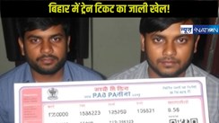 मुजफ्फरपुर RPF ने नकली रेल टिकट बनाने वाले गिरोह का भंडाफोड़, 10 रुपए से कर दिया करोड़ों का खोटाला