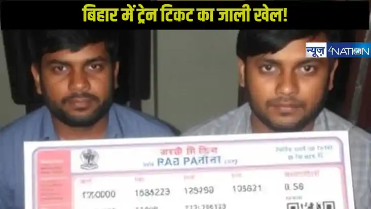 मुजफ्फरपुर RPF ने नकली रेल टिकट बनाने वाले गिरोह का भंडाफोड़