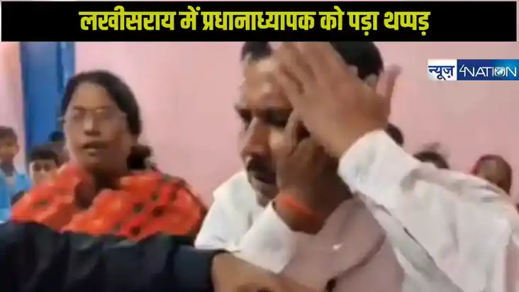 लखीसराय: प्रधानाध्यापक पर छात्राओं के साथ छेड़छाड़ का आरोप, 