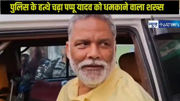  Purnia News: पूर्णिया सांसद पप्पू यादव को धमकी देने वाला आर