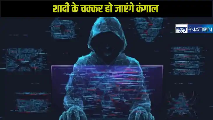 शादी के चक्कर में हो जाएगी बर्बादी, जानें मेट्रीमोनियल विज्ञ