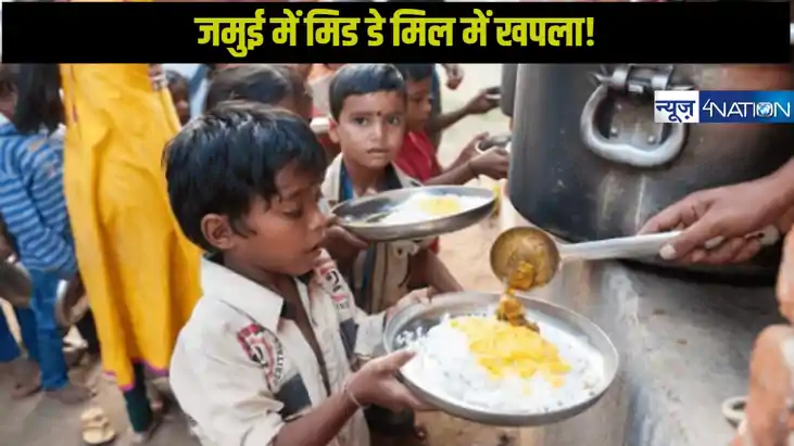 बिहार के जमुई में मिड-डे योजना में गड़बड़ी, प्रधानाध्यापकों बिहार के जमुई में मिड-डे योजना में गड़बड़ी, प्रधानाध्यापकों