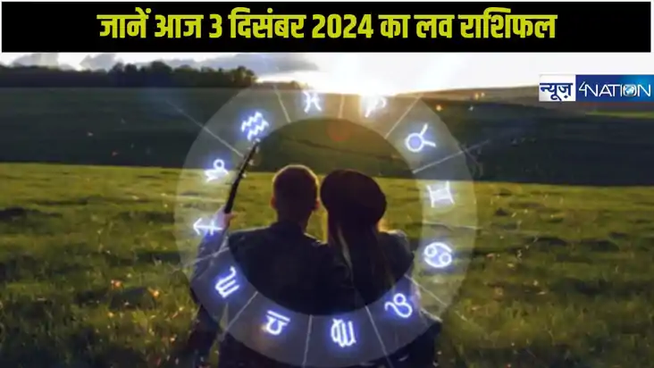 Love horoscope 03 december 2024:  जानें आज का लव राशिफल है, 
