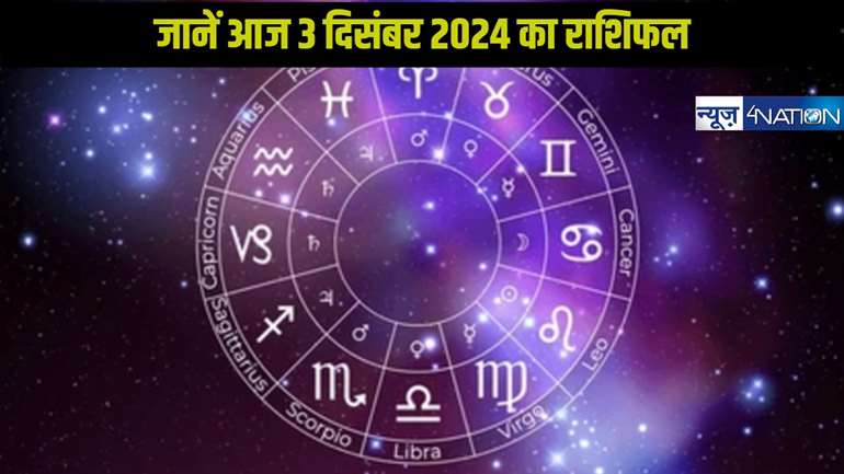 Today horoscope 03 december 2024:पढ़ें सभी 12 राशियों का 3 दिसंबर का आज का राशिफल, कैसा जाने वाला है 12 राशि के जातकों का दिन?