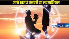  Love horoscope 02 January 2025: जानें लव के मामले में कैसे रहने वाला साल का दूसरा दिन, कौन सी राशि को मिलेगा ज्यादा प्यार