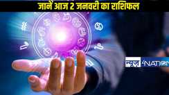  horoscope 02 January 2025: जानें 12 राशि के जातकों का कैसे रहने वाला साल का दूसरा दिन, कौन सी राशि को मिलेगा ज्यादा आराम