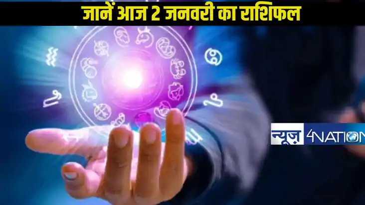  horoscope 02 January 2025: जानें 12 राशि के जातकों का कैसे 