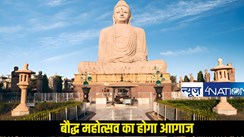 Buddhist Festival: बोधगया में बौद्ध महोत्सव का होने वाला है आगाज, 31 जनवरी से 2 फरवरी तक होगा आयोजन, जानें प्रशासन ने क्या किए खास इंतजाम