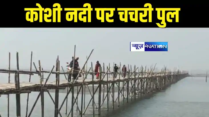 Bihar News : चचरी पुल का सहारा ! सहरसा में लोगों का सरकार और