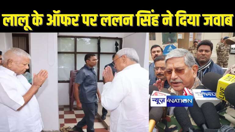 BIHAR POLITICS - नीतीश कुमार और लालू प्रसाद बिहार में बनाएंगे सरकार! जानें क्या बोले केंद्रीय मंत्री ललन सिंह