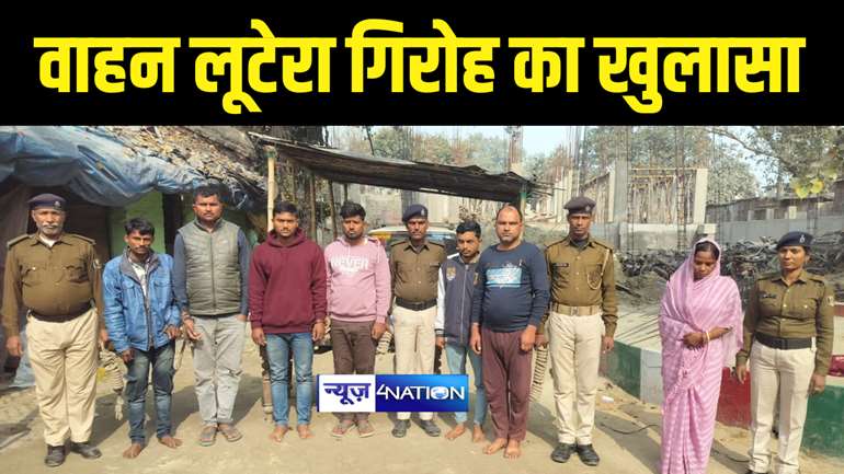 Bihar News : मोतिहारी पुलिस ने वाहन लूटेरा गिरोह का किया खुलासा, महिला सहित 7 बदमाशों को किया गिरफ्तार, हथियार के साथ लूट का वाहन किया बरामद 