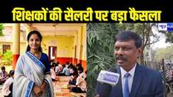   Bihar Teacher Salary: शिक्षकों के वेतन पर ACS सिद्धार्थ का बड़ा फैसला, जानिए कब मिलेगा, जारी हो गया इतना करोड़ रुपया