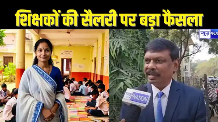   Bihar Teacher Salary: शिक्षकों के वेतन पर ACS सिद्धार्थ का
