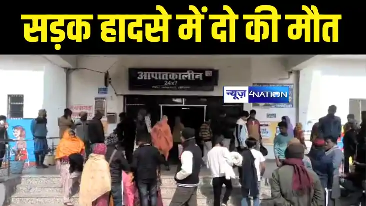 Bihar Accident News : सहरसा में भीषण सड़क हादसा, तेज रफ़्तार ट