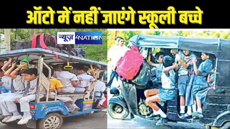 BIHAR SCHOOL NEWS - ऑटो में स्कूली बच्चों को ढोने पर होगी का