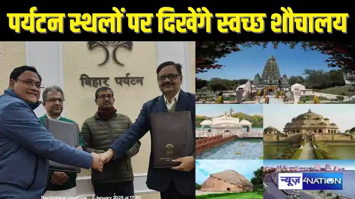   Bihar Tourism बिहार के 28 पर्यटन स्थलों के शौचालयों की देख