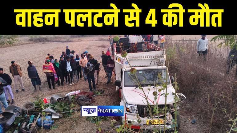 Bihar Accident News : जमुई में पिकनिक मनाकर लौट रहे युवाओं की डीजे वाहन ने मारी पलटी, 4 की मौके पर हुई मौत, 2 गंभीर रूप से हुए जख्मी 