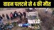 Bihar Accident News : जमुई में पिकनिक मनाकर लौट रहे युवाओं की डीजे वाहन ने मारी पलटी, तीन की मौके पर हुई मौत, 3 गंभीर रूप से हुए जख्मी 