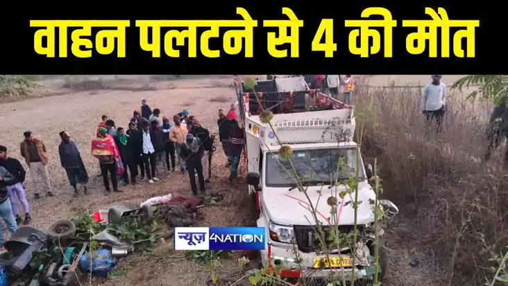 Bihar Accident News : जमुई में पिकनिक मनाकर लौट रहे युवाओं क