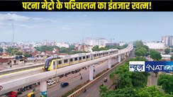 Patna metro: पटना वासियों के लिए खत्म हुआ मेट्रो का इंतजार! महज इतने दिनों में शुरू हो जाएगी मेट्रो सेवा