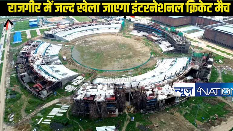  Rajgir cricket stadium: महज 6 महिनों में तैयार हो जाएगा राजगीर क्रिकेट स्टेडियम, साल के आखिरी में खेला जाएगा पहला इंटरनेशनल मैच