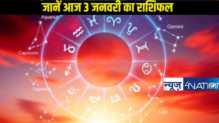 Today horoscope 3 January 2025: 3 जनवरी को कुछ राशियों के लिए विशेष होगा दिन, जानें अपना राशिफल