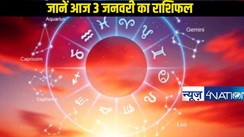 Today horoscope 3 January 2025: 3 जनवरी को कुछ राशियों के लिए विशेष होगा दिन, जानें अपना राशिफल