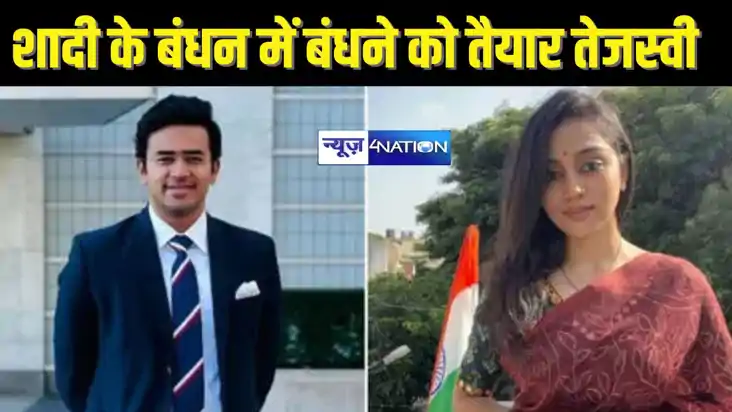 Tejasvi Surya wedding -शादी के बंधन में बंधने जा रहा है भारत
