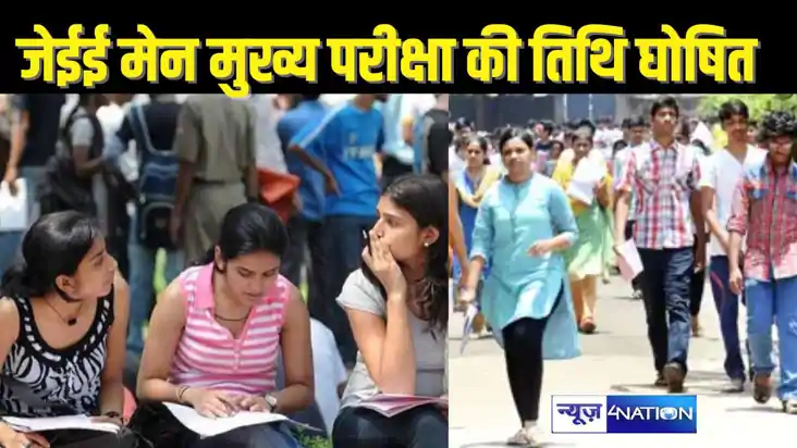JEE MAIN 2025 : 22 से 30 जनवरी तक ली जाएगी मुख्य परीक्षा, दो