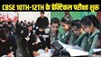 EDUCATION NEWS - CBSE की 10वीं व 12वीं प्रैक्टिकल परीक्षाएं व आंतरिक मूल्यांकन शुरू, 15 फरवरी से होगी मुख्य परीक्षा