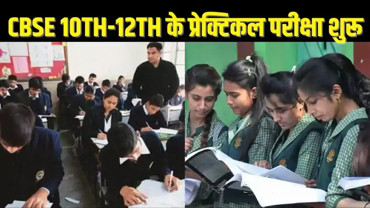 EDUCATION NEWS - CBSE की 10वीं व 12वीं प्रैक्टिकल परीक्षाएं 