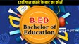 D.El.Ed-B.Ed Course: 12वीं पास करने के बाद D.El.Ed या B.Ed करना हुआ आसान, बस ध्यान रखें ये जरूरी बात