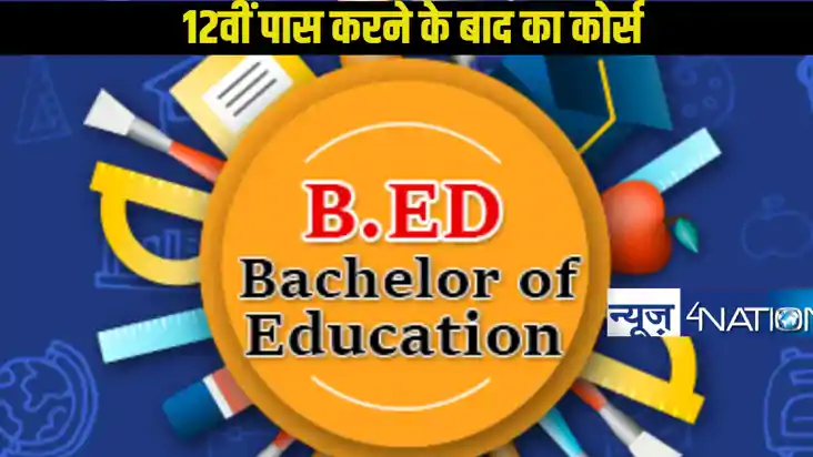 D.El.Ed-B.Ed Course: 12वीं पास करने के बाद D.El.Ed या B.Ed क