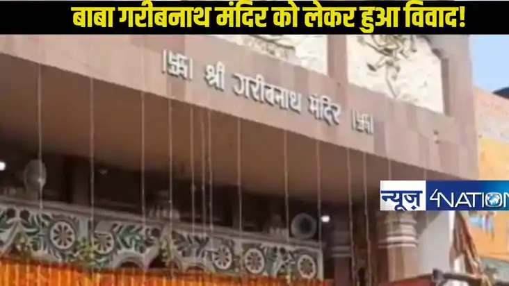 Muzaffarpur news: मुजफ्फरपुर में बाबा गरीबनाथ मंदिर को दी गई
