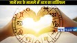 Love horoscope  03 January 2025:  पढ़ें ग्रहों के गोचर पर आधारित आज का लव राशिफल, जानें प्यार के मामले में कैसा 12 राशियों के जताकों का दिन