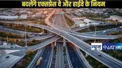 Expressway Rule: एक्सप्रेस वे और नेशनल हाईवे के लिए लागू होंगे नए दिशा-निर्देश, सड़क दुर्घटनाओं में कमी लाने के प्रयास के तौर पर जारी होगे न्यू रूल