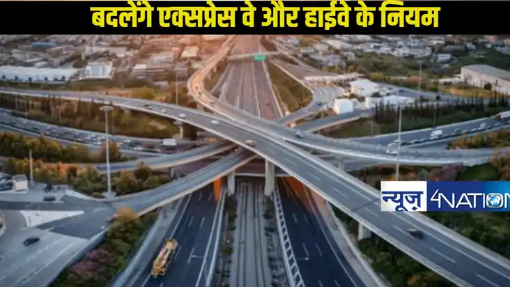 Expressway Rule: एक्सप्रेस वे और नेशनल हाईवे के लिए लागू हों