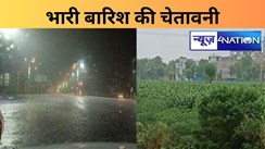 बिहार में जमकर पानी बरसाएंगे बादल, मौसम विभाग ने इन सात जिलों के लिए भारी बारिश का अलर्ट किया जारी
