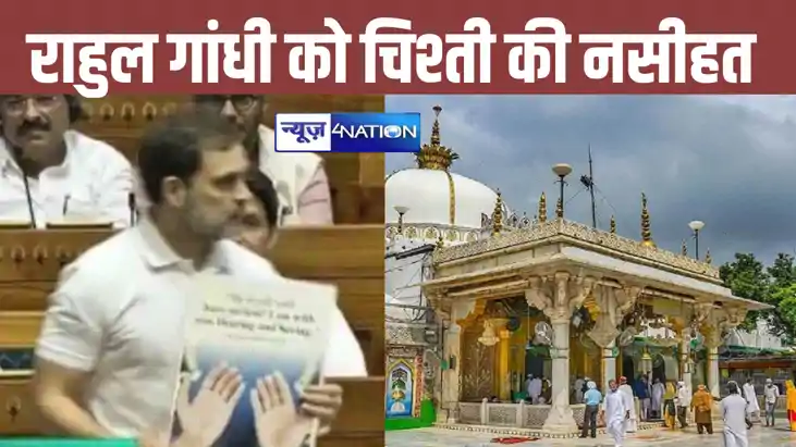 संसद में 'अभयमुद्रा' का जिक्र कर फंसे राहुल गांधी, अजमेर शरी संसद में 'अभयमुद्रा' का जिक्र कर फंसे राहुल गांधी, अजमेर शरी