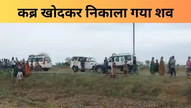 दहेज की आग में जली नवविवाहिता, कब्र खोदकर निकाला गया विवाहित