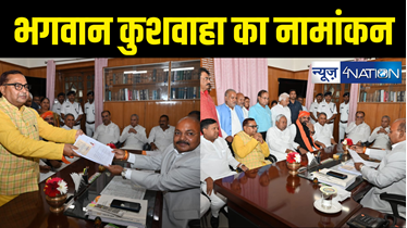 भगवान सिंह कुशवाहा के एमएलसी चुनाव के लिए किया नामांकन, जदयू प्रत्याशी एक साथ मौजूद रहे सीएम नीतीश और डिप्टी सीएम, 12 जुलाई को मतदान 