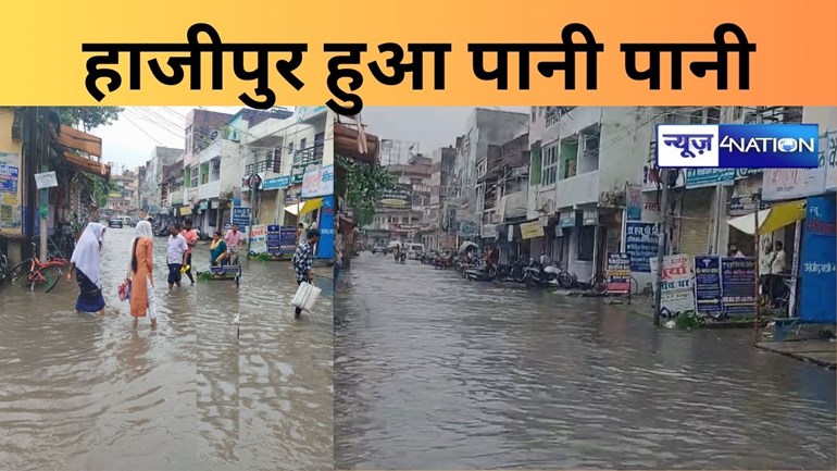 पहली बारिश में खुली हाजीपुर नगर परिषद की पोल, सदर अस्पताल  हुआ जल मग्न, स्टेशन रोड से लेकर गांधी चौक तक हर तरफ पानी हीं पानी  