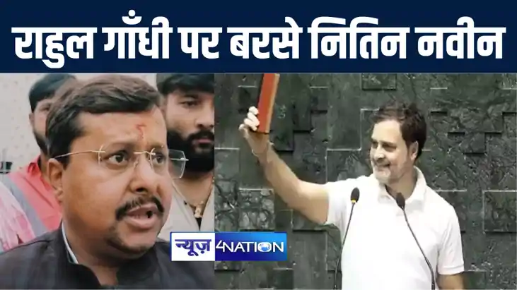 राहुल गाँधी पर जमकर बरसे बिहार सरकार के मंत्री नितिन नवीन, क